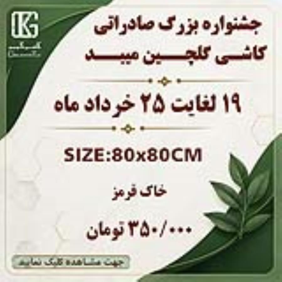 جشنواره فروش صادراتی خاک سفید 80×80