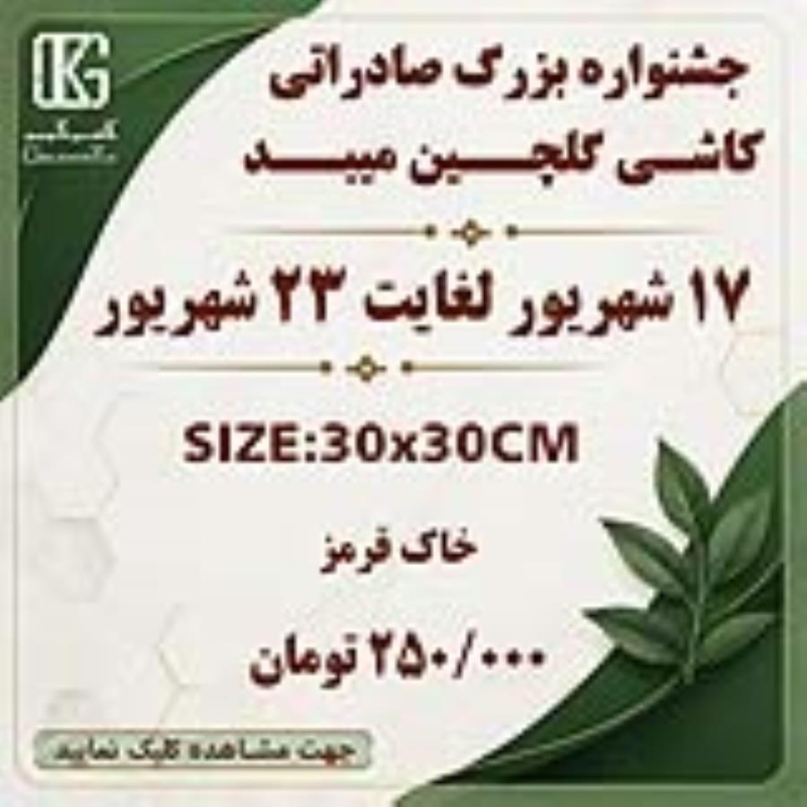 جشنواره فروش صادراتی خاک قرمز 30×30