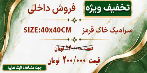 تخفیف فروش داخلی سرامیک 40×40 خاک قرمز