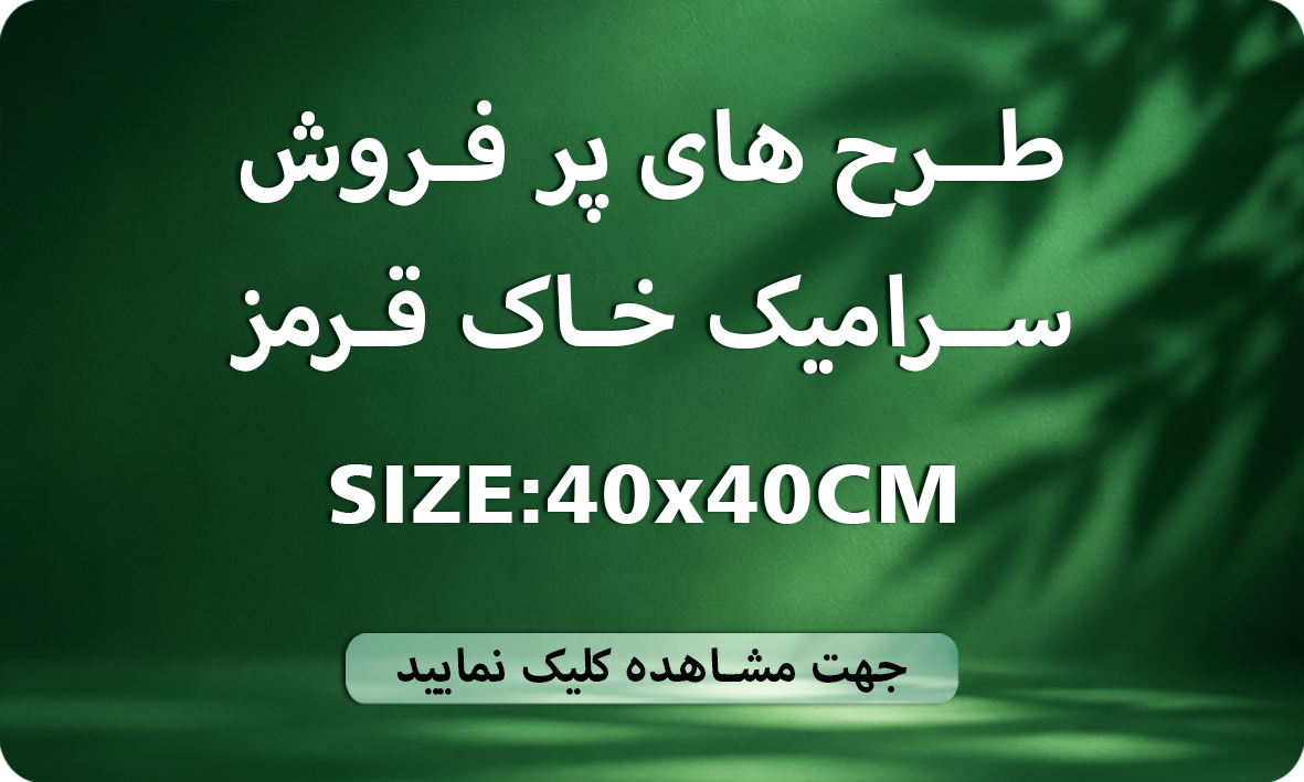 طرح های پر فروش 40×40 خاک قرمز