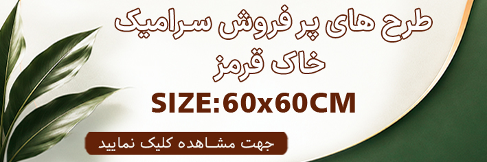 طرح های پر فروش 60×60 خاک قرمز