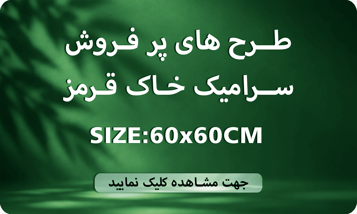 طرح های پر فروش 60×60 خاک قرمز