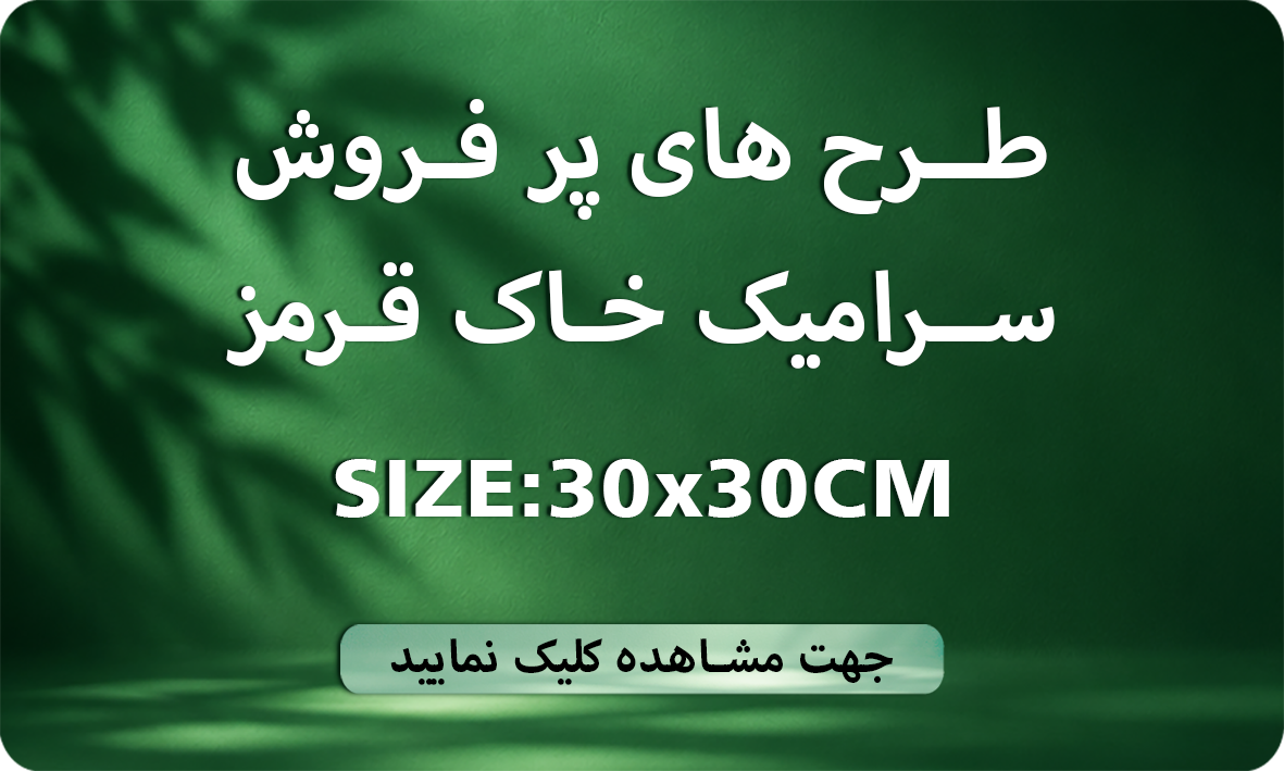 طرح های پر فروش 30×30