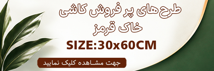 طرح های پرفروش کاشی 60×30 خاک قرمز