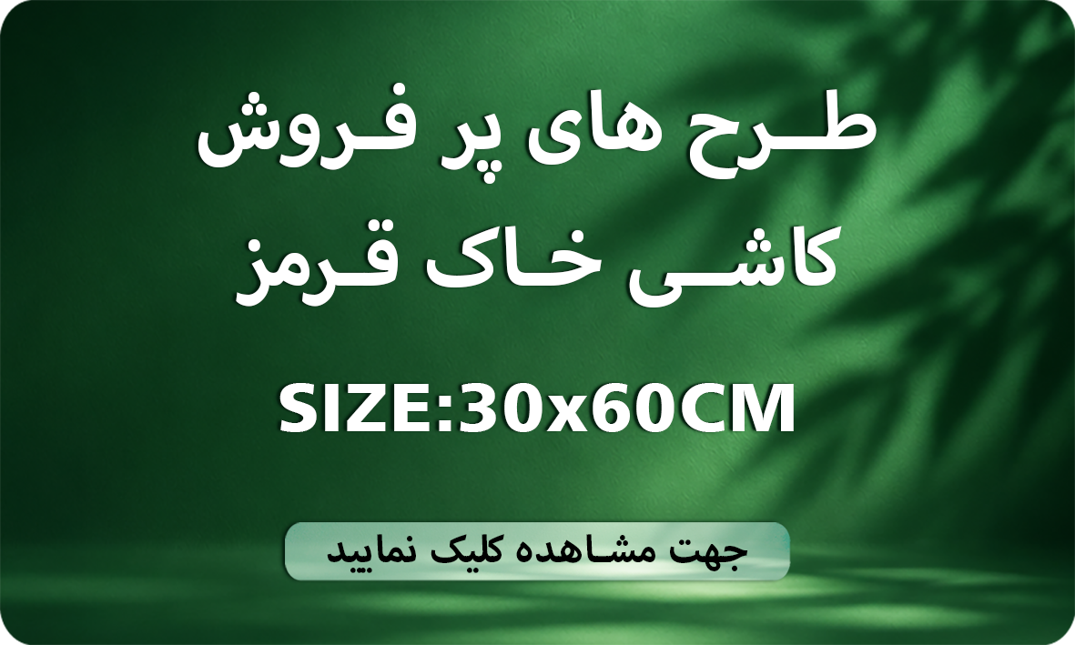 طرح های پرفروش