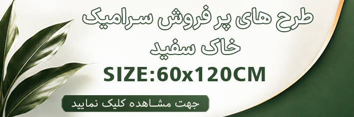 طرح های پر فروش 120×60 خاک سفید