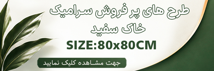 طرح های پر فروش 80×80 خاک سفید