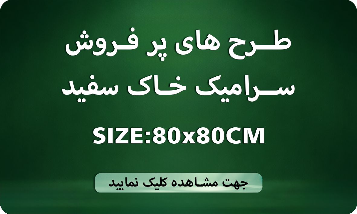 طرح های پر فروش 80×80 خاک سفید
