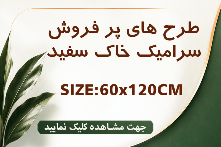 طرح های پر فروش 120×60 خاک سفید