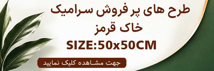 طرح های پر فروش 50×50 خاک قرمز