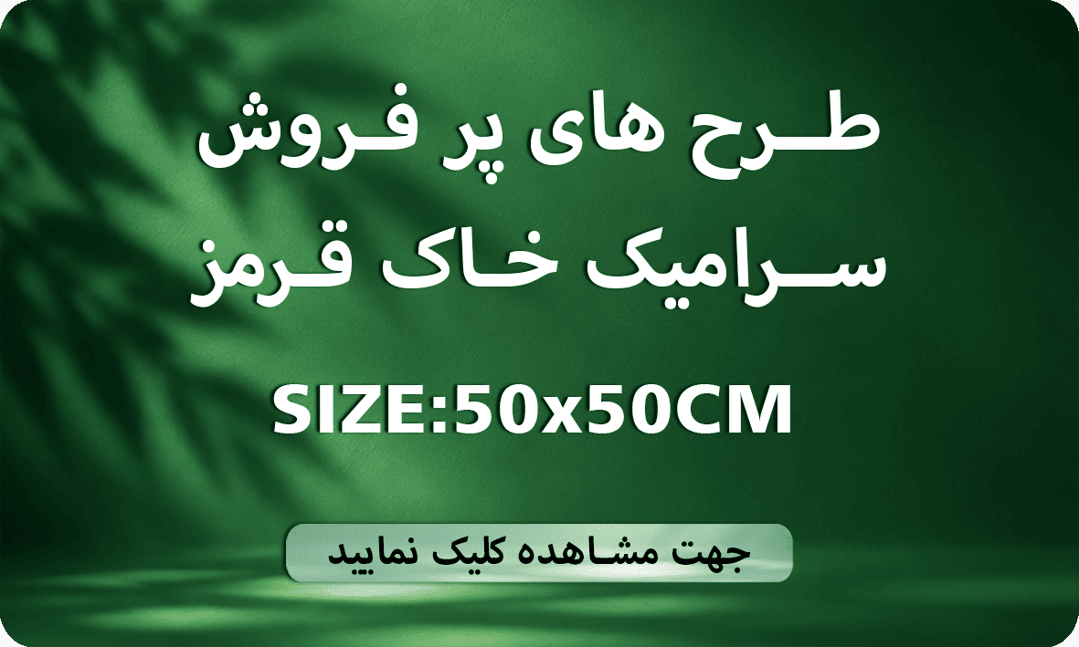 طرح های پر فروش 50×50 خاک قرمز