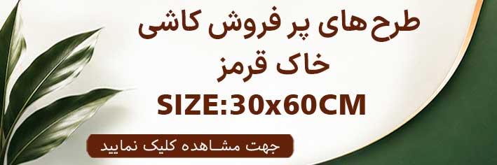طرح های پرفروش کاشی 60×30 خاک قرمز