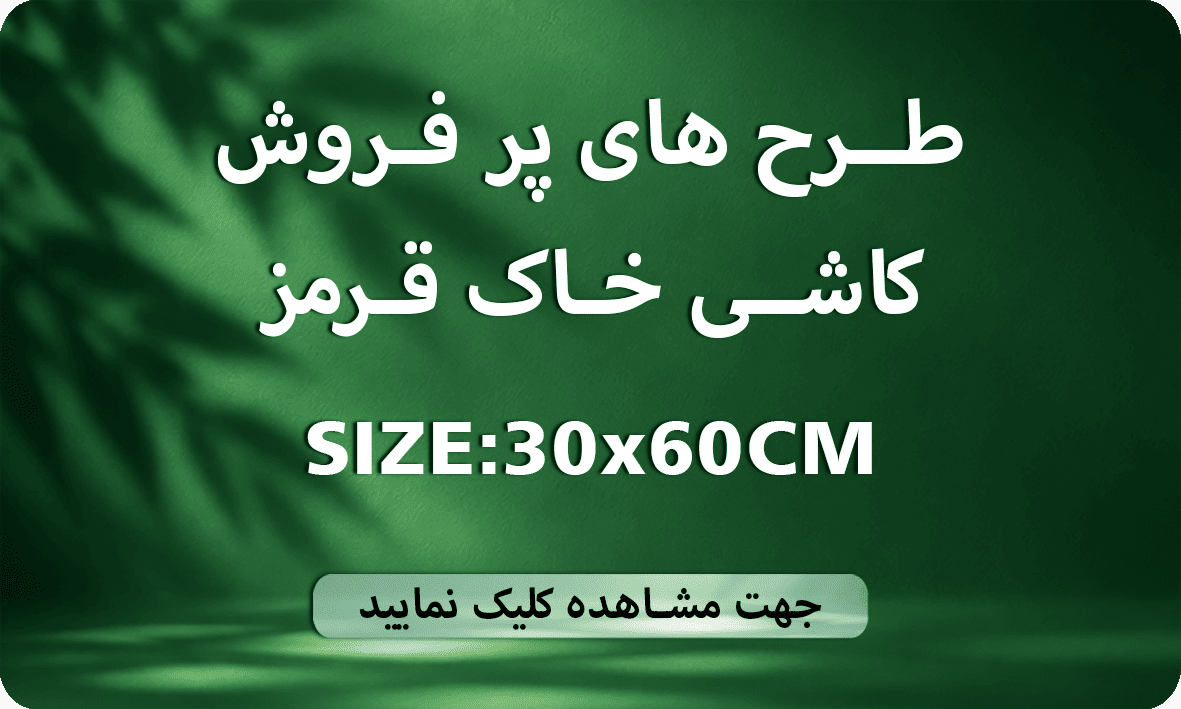 طرح های پرفروش کاشی 60×30 خاک قرمز