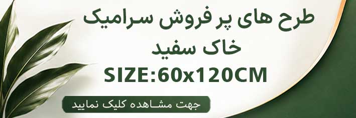 طرح های پر فروش 120×60 خاک سفید
