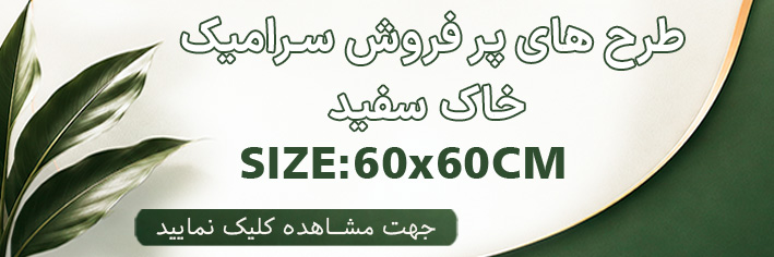 طرح های پر فروش 60×60 خاک سفید