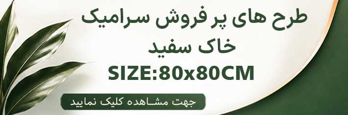 طرح های پر فروش 80×80 خاک سفید