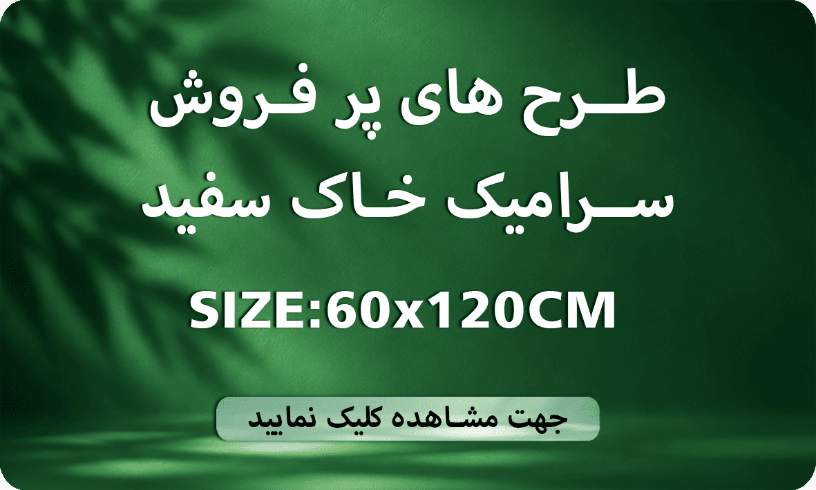طرح های پر فروش 120×60 خاک سفید