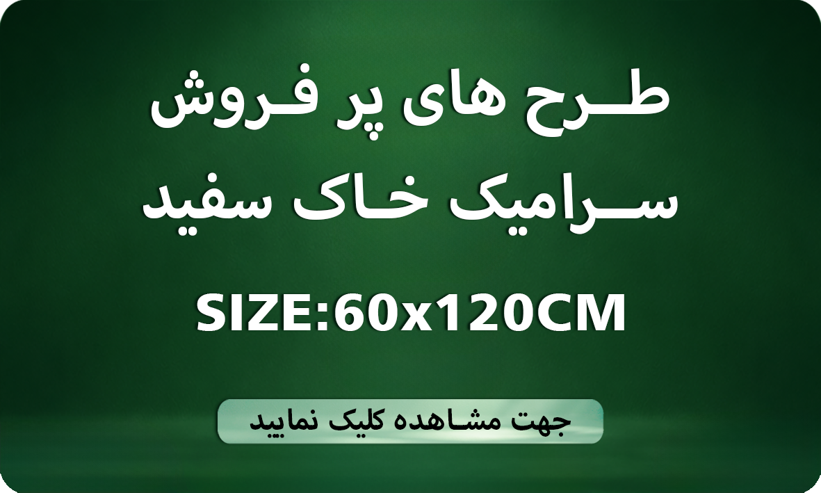 طرح های پر فروش 120×60 خاک سفید