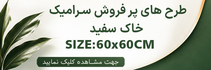 طرح های پر فروش 60×60 خاک سفید