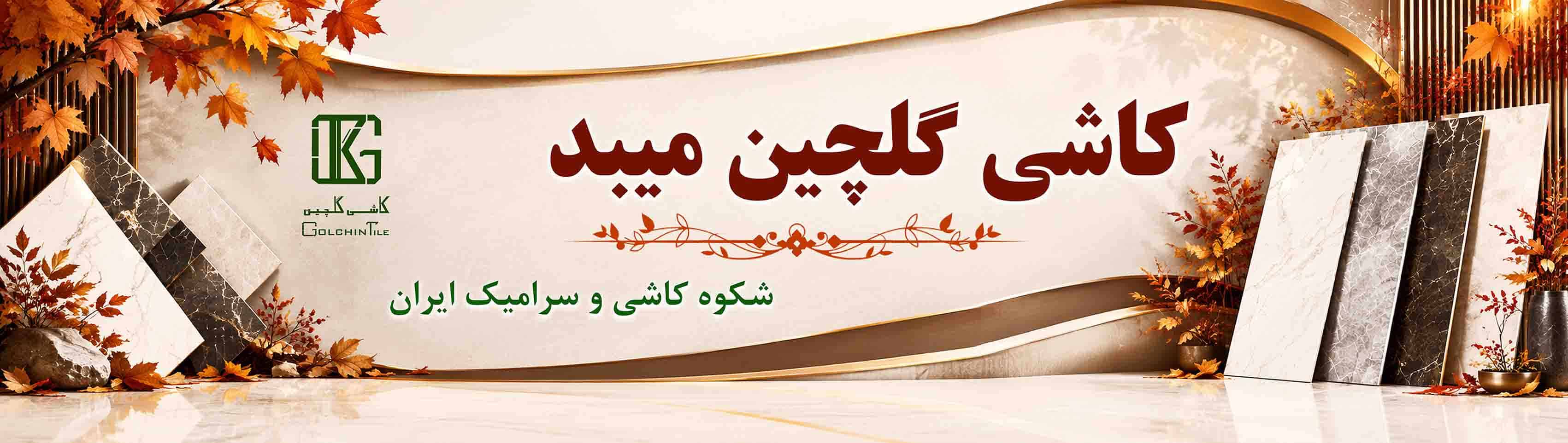 کاشی گلچین