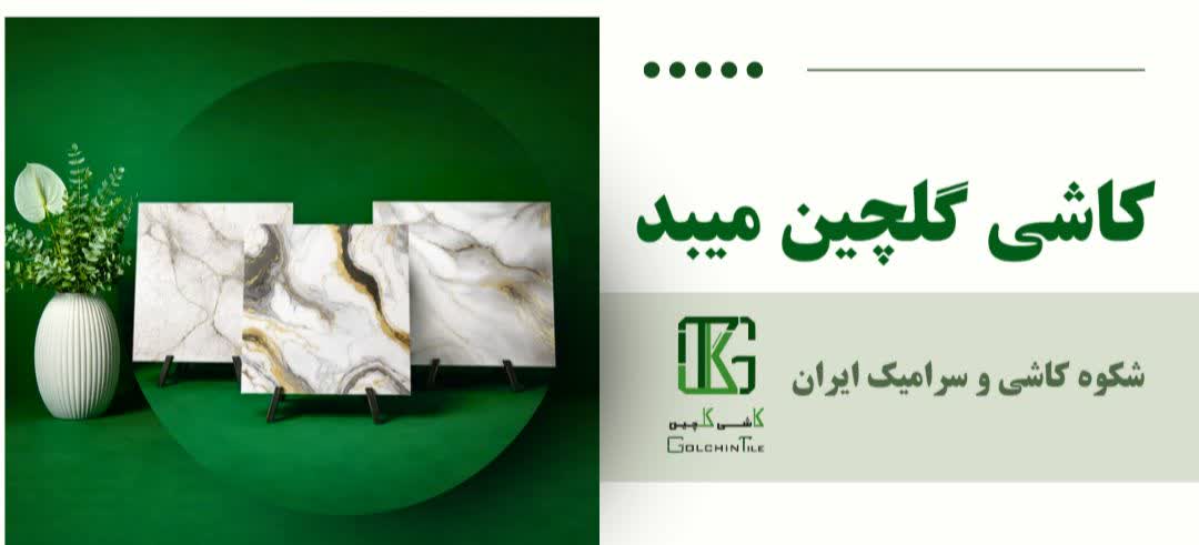 کاشی گلچین