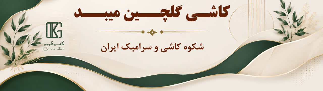 شرکت کاشی گلچین
