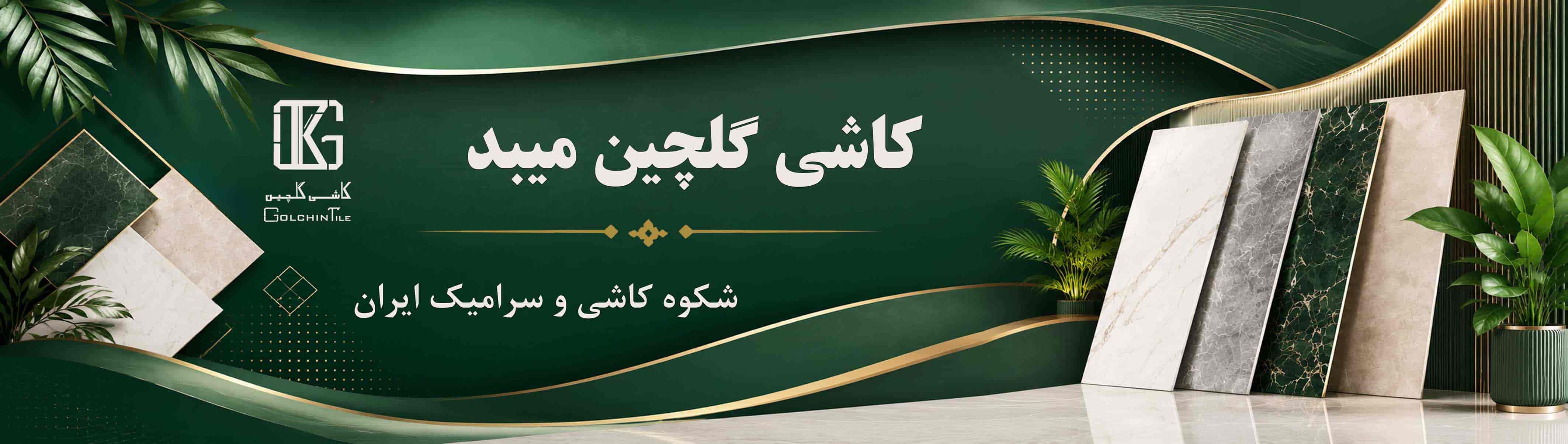 کاشی گلچین