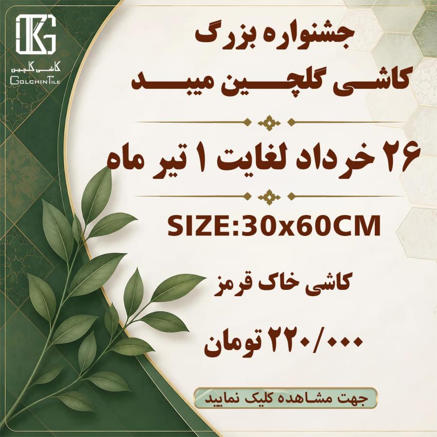 جشنواره فروش داخلی کاشی خاک قرمز 60×30