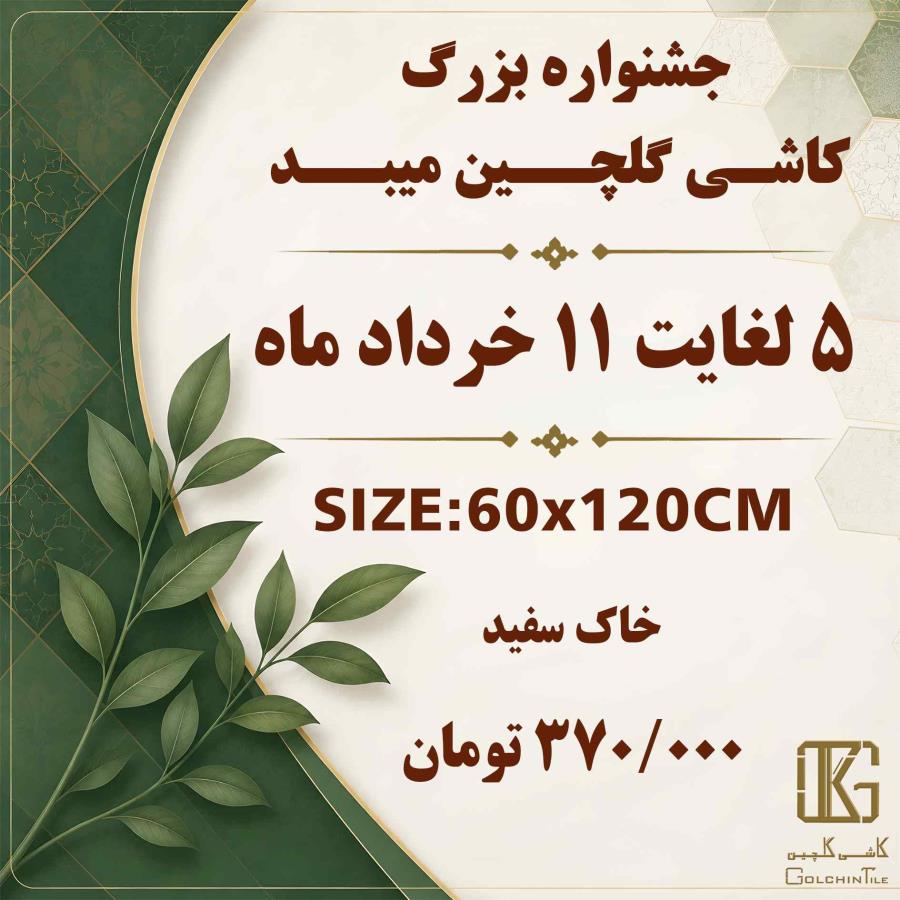 جشنواره کاشی گلچین