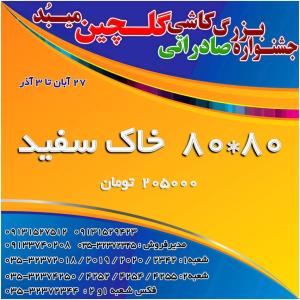 جشنواره بزرگ صادراتی خاک سفید کاشی گلچین