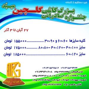 جشنواره بزرگ صادراتی کاشی گلچین