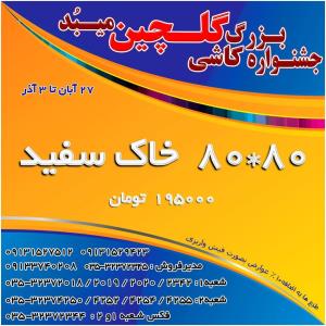 جشنواره بزرگ خاک سفید کاشی گلچین