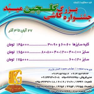 جشنواره بزرگ کاشی گلچین