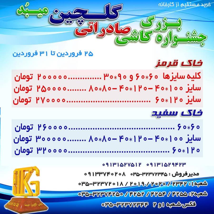 جشنواره بزرگ صادراتی کاشی گلچین