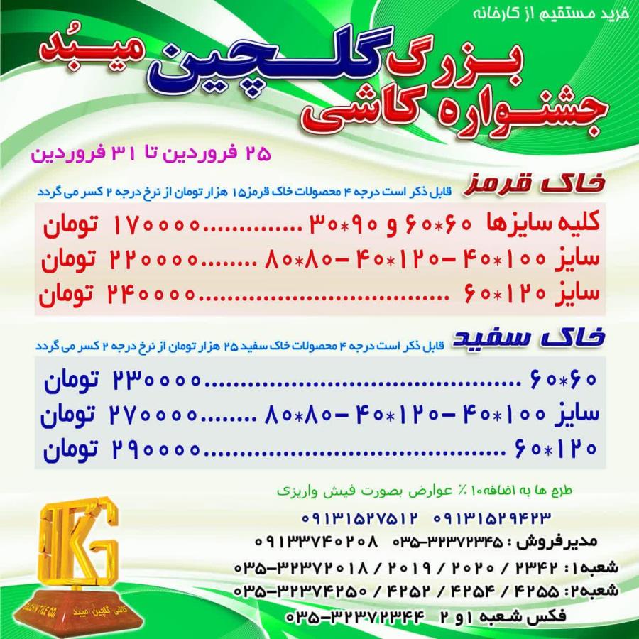 جشنواره بزرگ کاشی گلچین