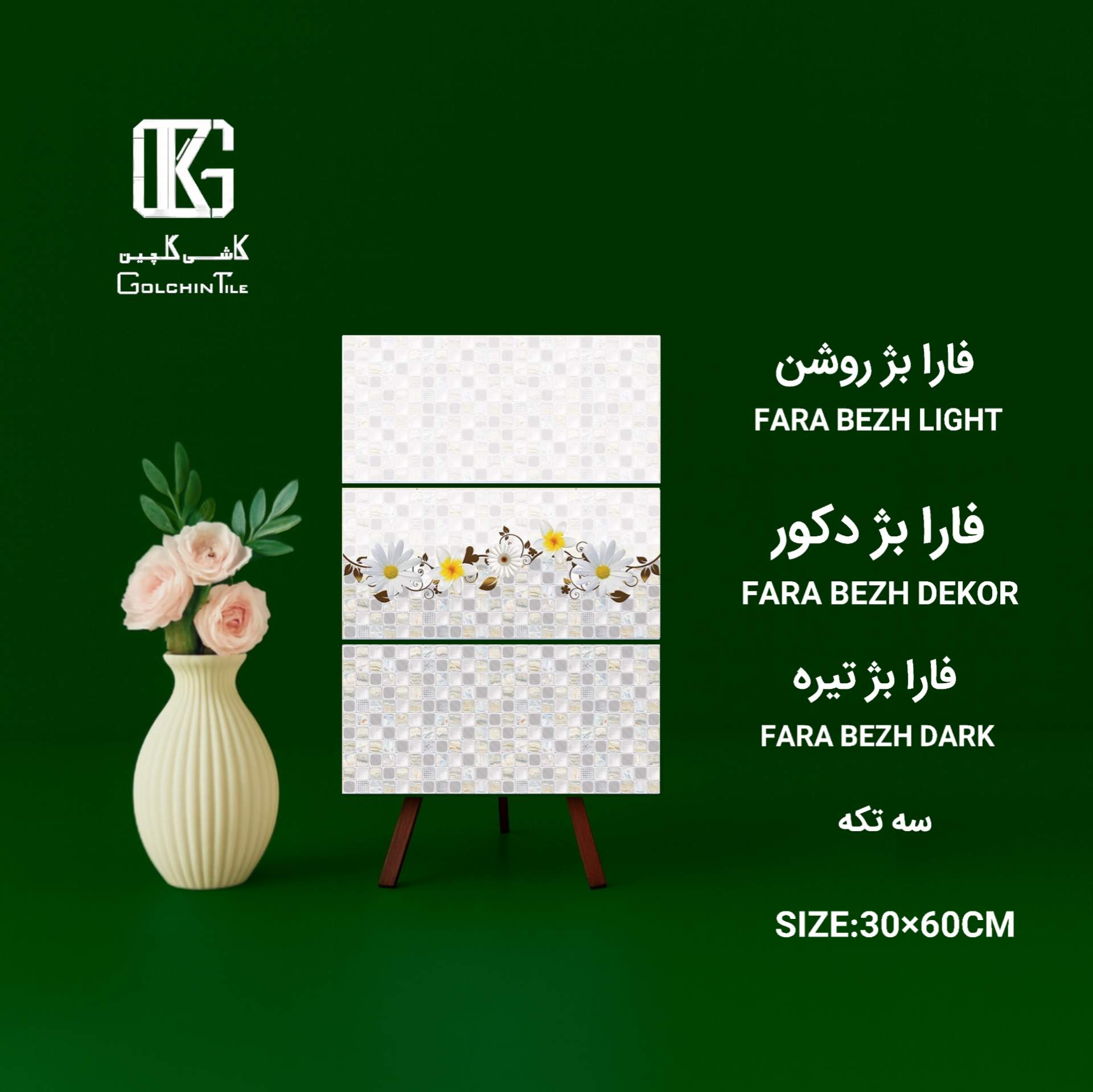 کاشی فارا بژ ست سه تکه 60×30