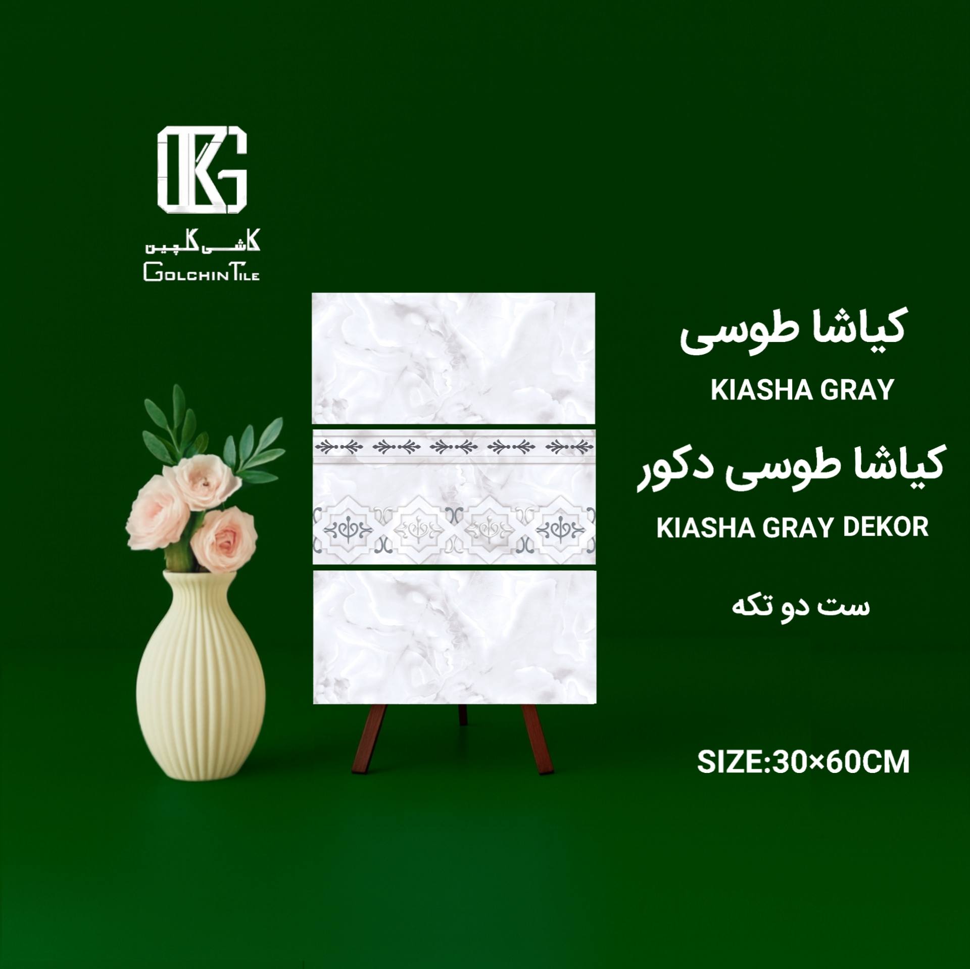 کاشی کیاشا طوسی 60×30