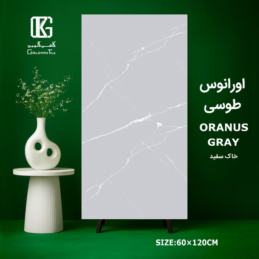 اورانوس طوسی خاک سفید ۱۲۰×60