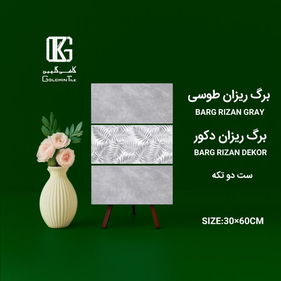 کاشی برگ ریزان طوسی ست دو تکه 60×30