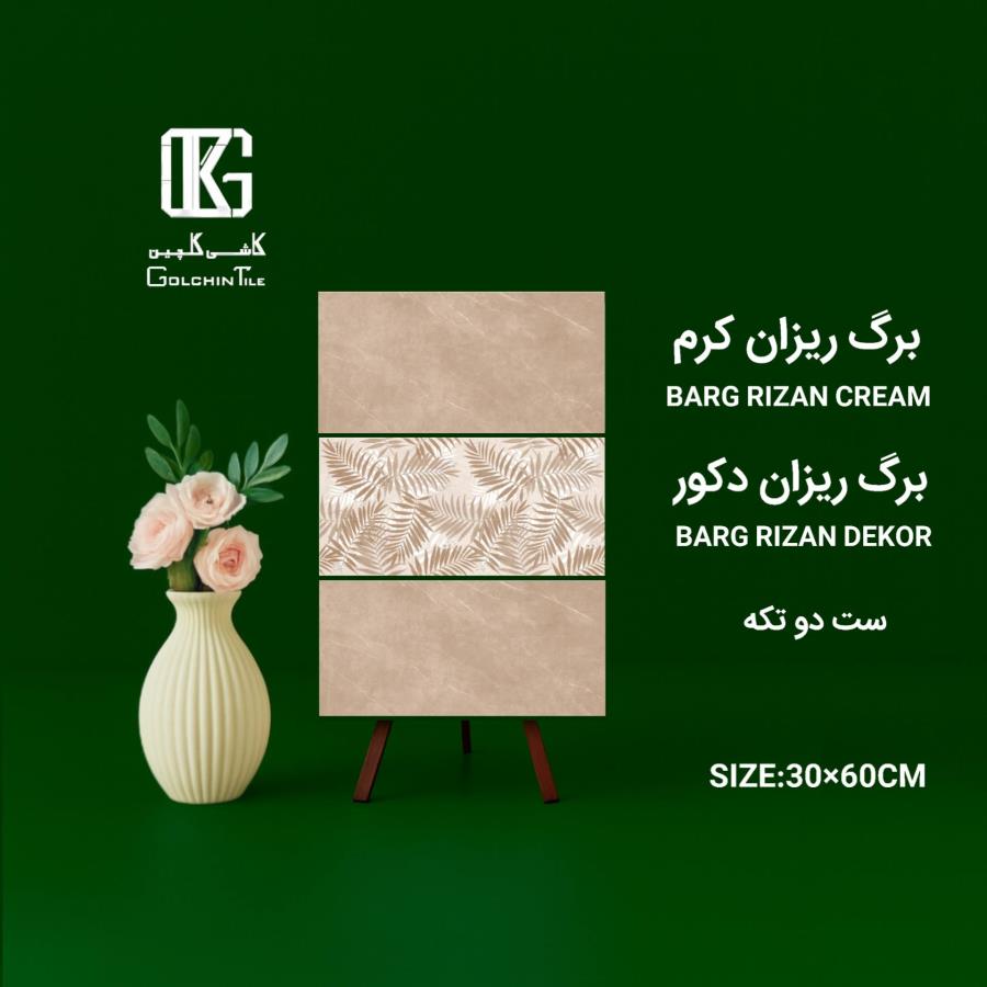 کاشی برگ ریزان کرم ست دو تکه 60×30