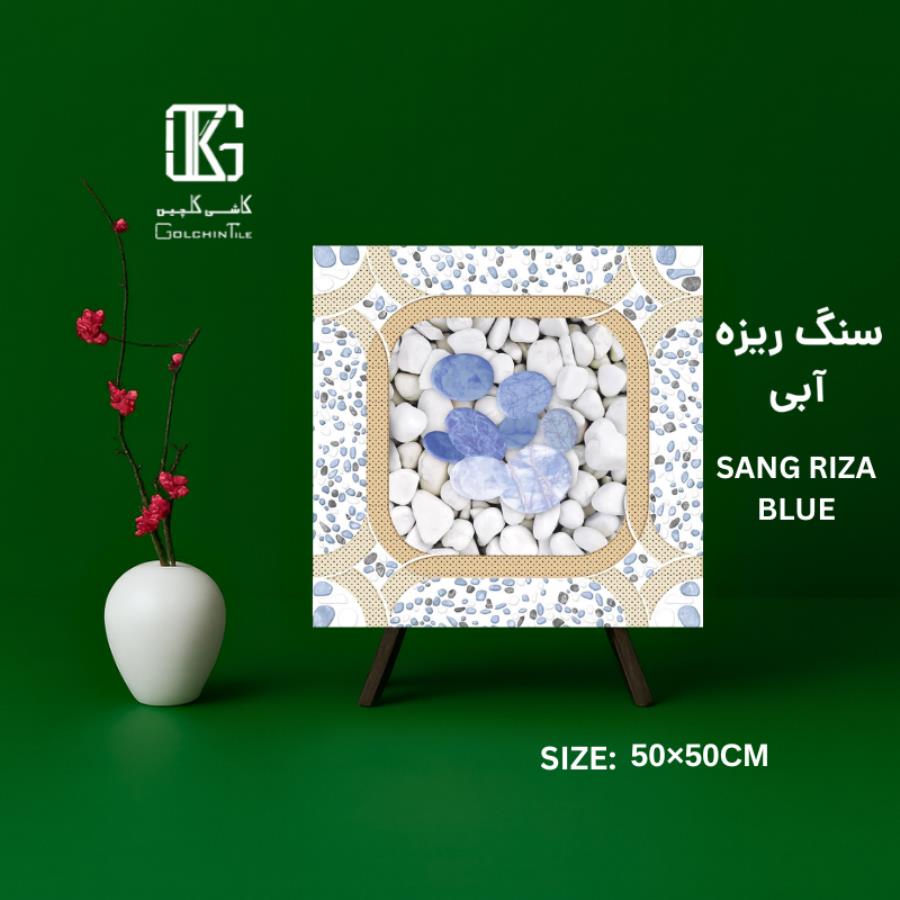 سنگ ریزه آبی 50×50