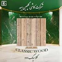 کلاسیک وود