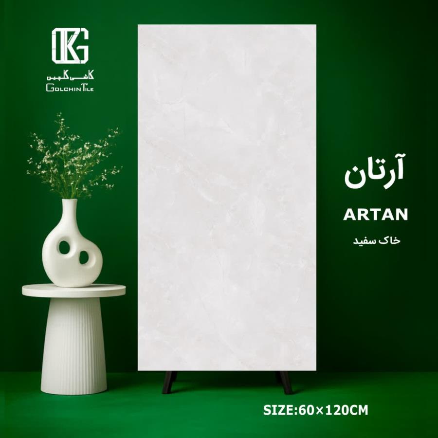آرتان خاک سفید 120×60