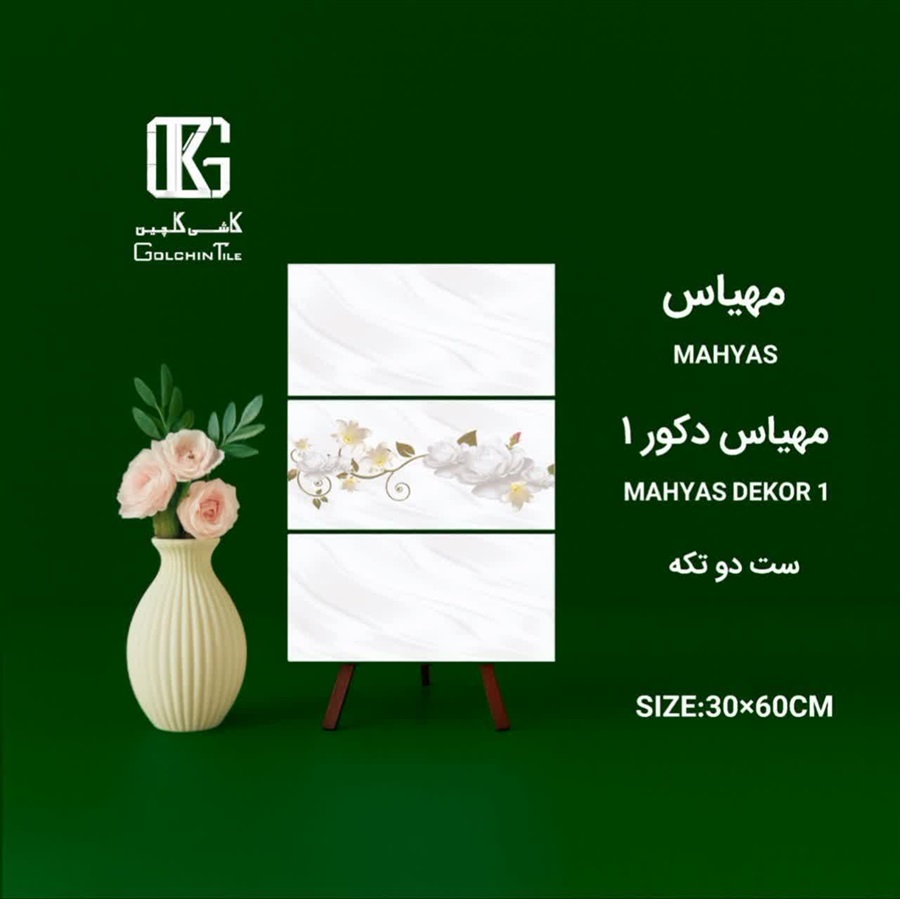 کاشی مهیاس دکور یک ست دو تکه 60×30