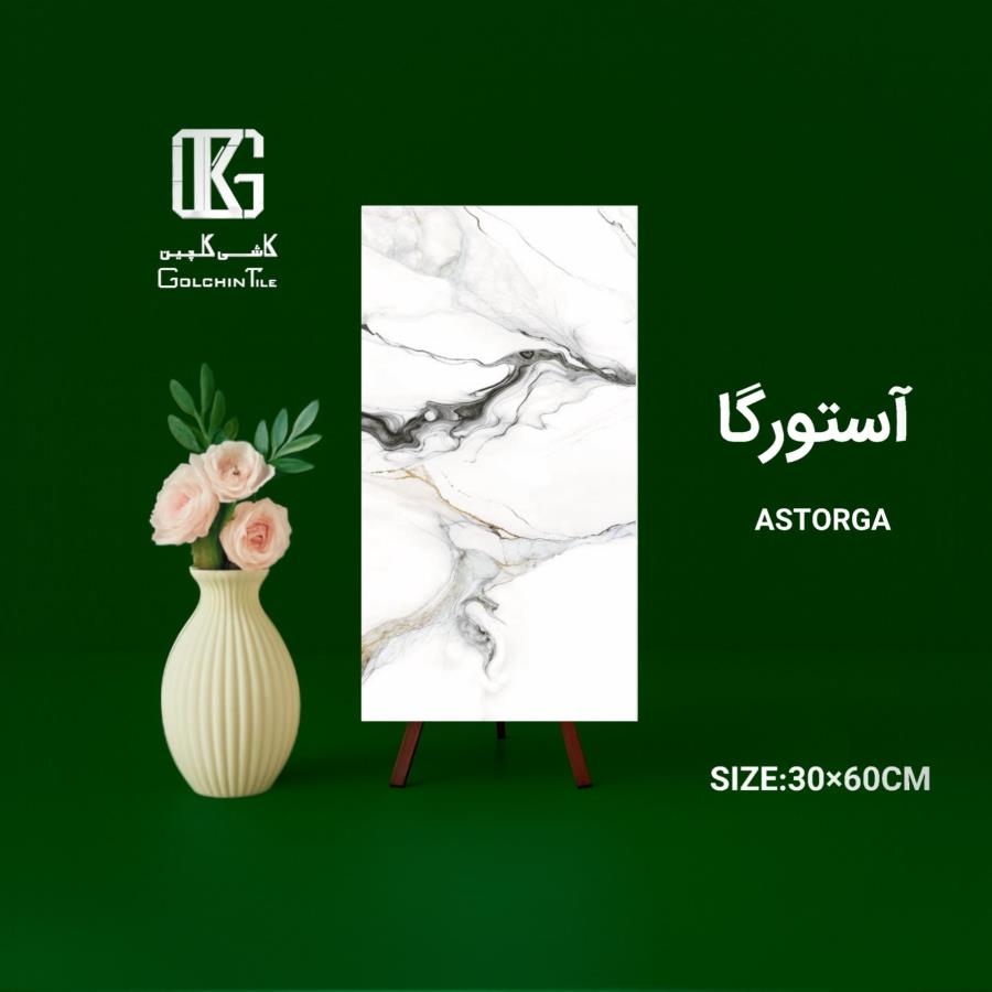 کاشی آستورگا 60×30