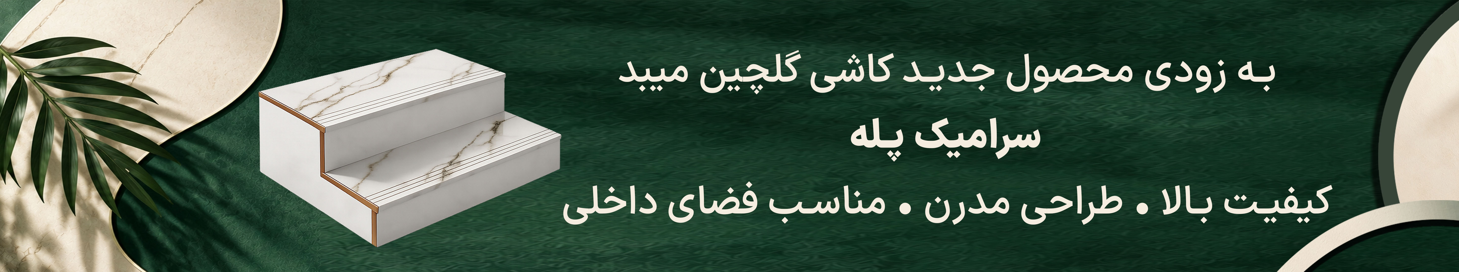 سرامیک پله
