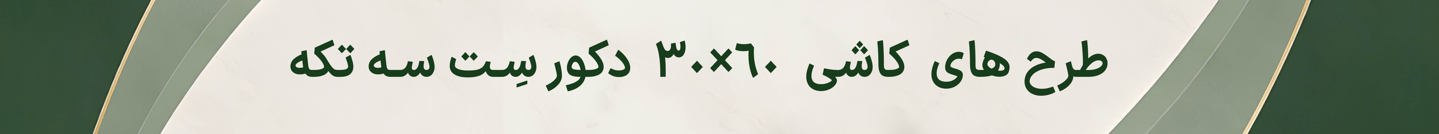 کاشی