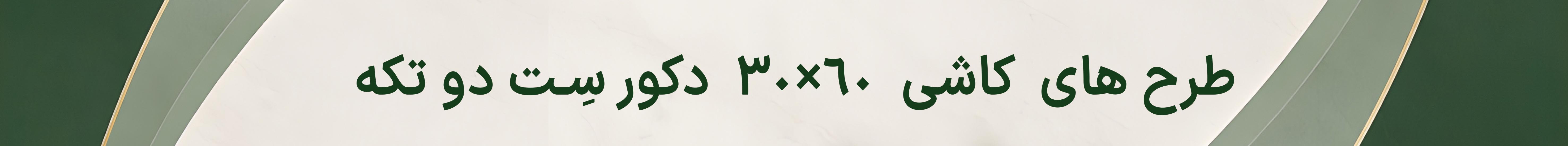 کاشی