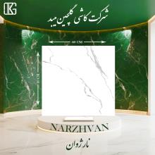 نارژوان