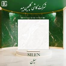 سیلن